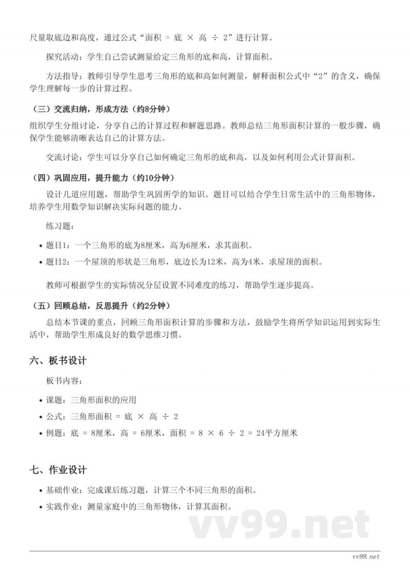 苏教版五年级上册数学《三角形面积的应用》教学设计 苏教版五年级上册数学《三角形面积的应用》教学设计