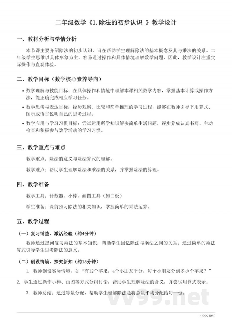二年级下册数学人教版《1.除法的初步认识》教学设计 二年级下册数学人教版《1.除法的初步认识》教学设计