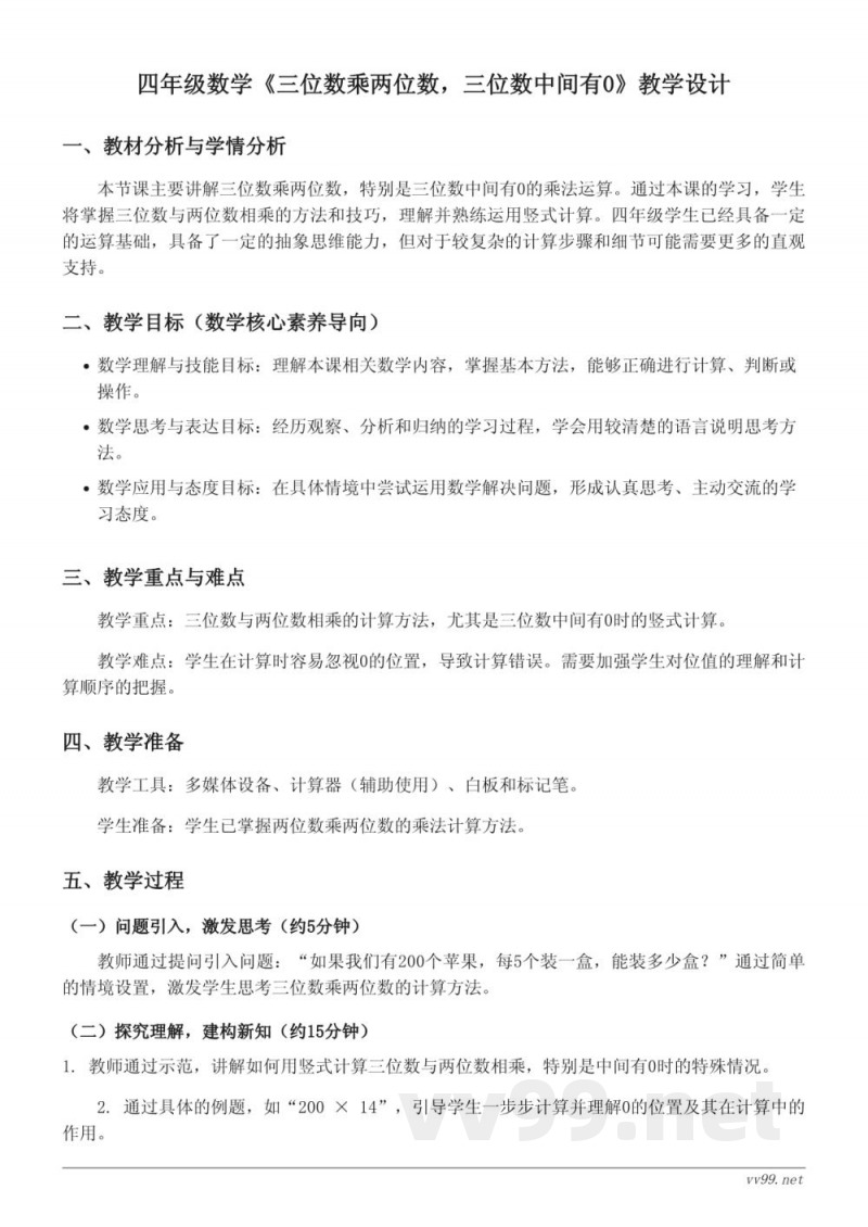 四年级上册数学人教版《三位数乘两位数,三位数中间有0》教学设计 四年级上册数学人教版《三位数乘两位数,三位数中间有0》教学设计