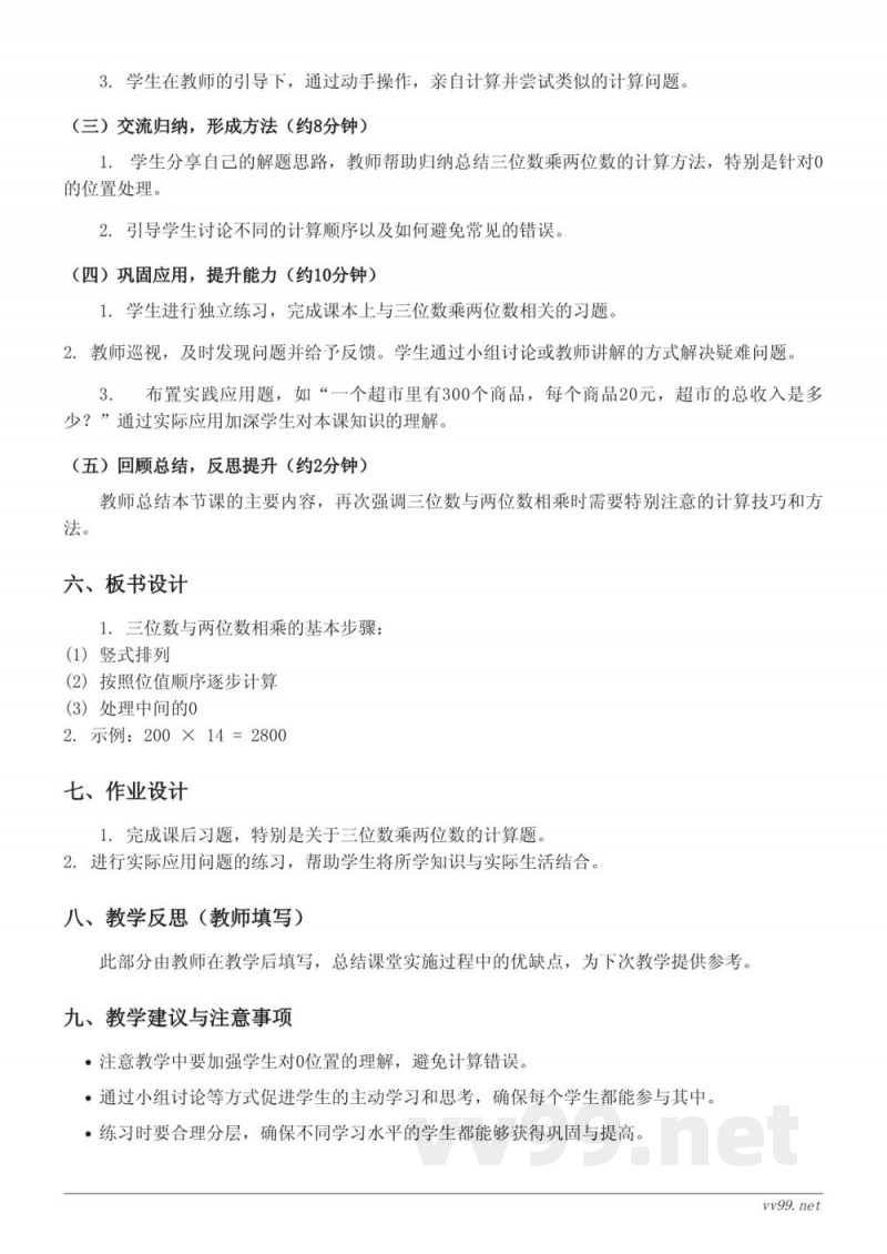 四年级上册数学人教版《三位数乘两位数,三位数中间有0》教学设计 四年级上册数学人教版《三位数乘两位数,三位数中间有0》教学设计