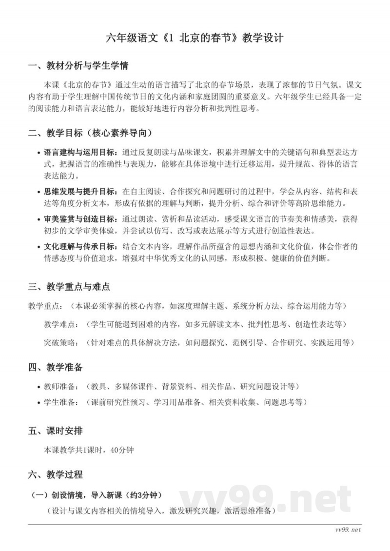 六年级下册语文统编版《1 北京的春节》教学设计(含答案) 六年级下册语文统编版《1 北京的春节》教学设计(含答案)