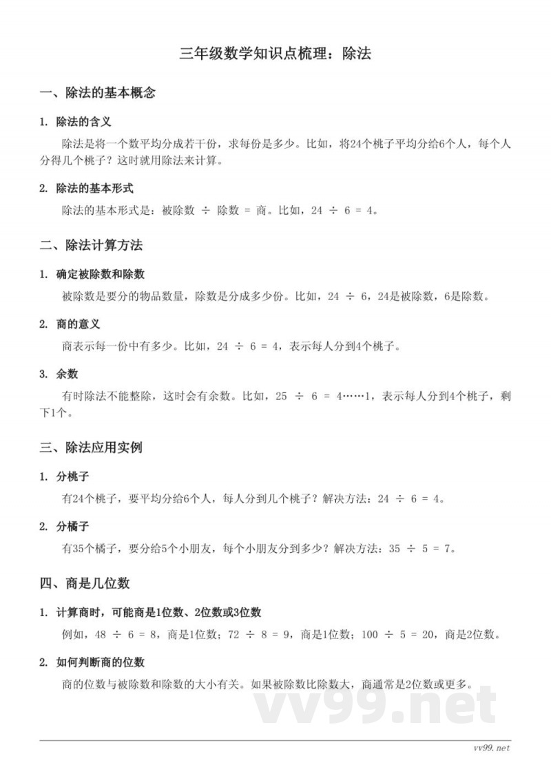 北师大版三年级上册数学知识点梳理：除法