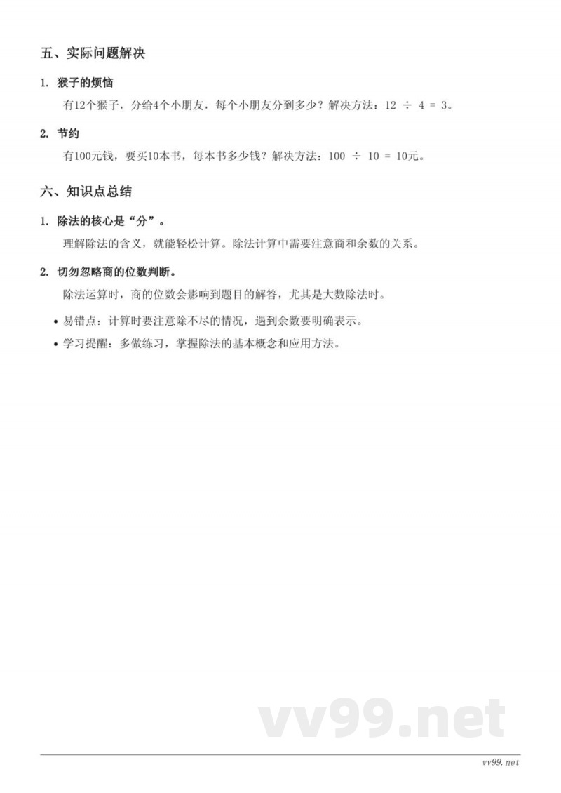 北师大版三年级上册数学知识点梳理：除法