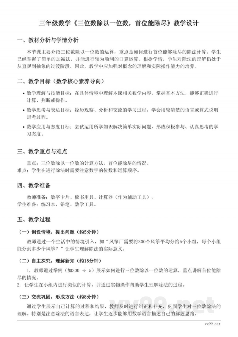 青岛版三年级上册数学《三位数除以一位数，首位能除尽》教学设计