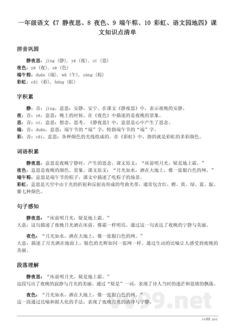 统编版一年级语文《7 静夜思、8 夜色、9 端午粽、10 彩虹、语文园地四》课文知识点清单