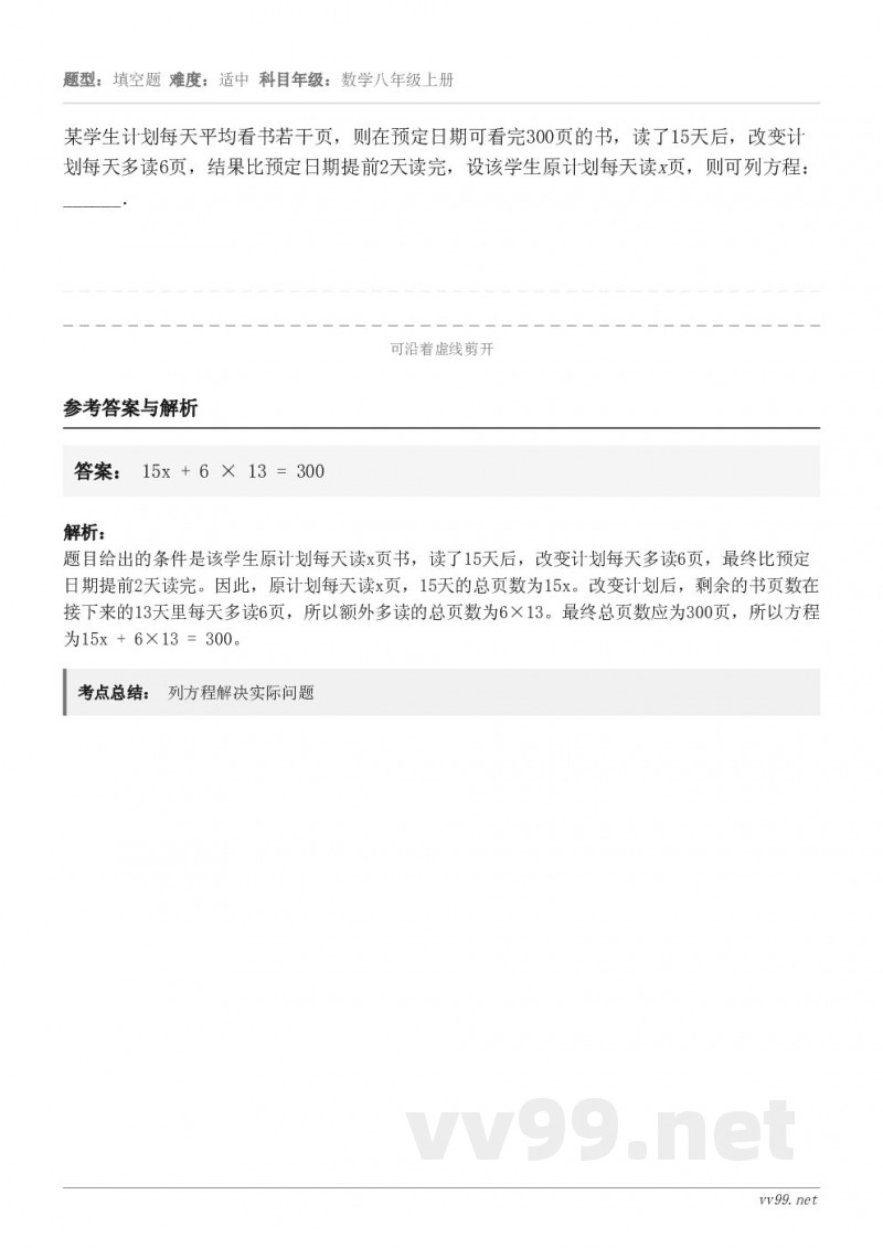 某学生计划每天平均看书若干页，则在预定日期可看完300页的书，读了15天后，改变计划每天多读6页，结果比预定日...