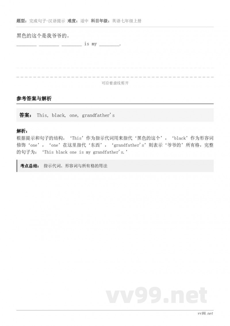 黑色的这个是我爷爷的。________ ________ ________ is my ________.