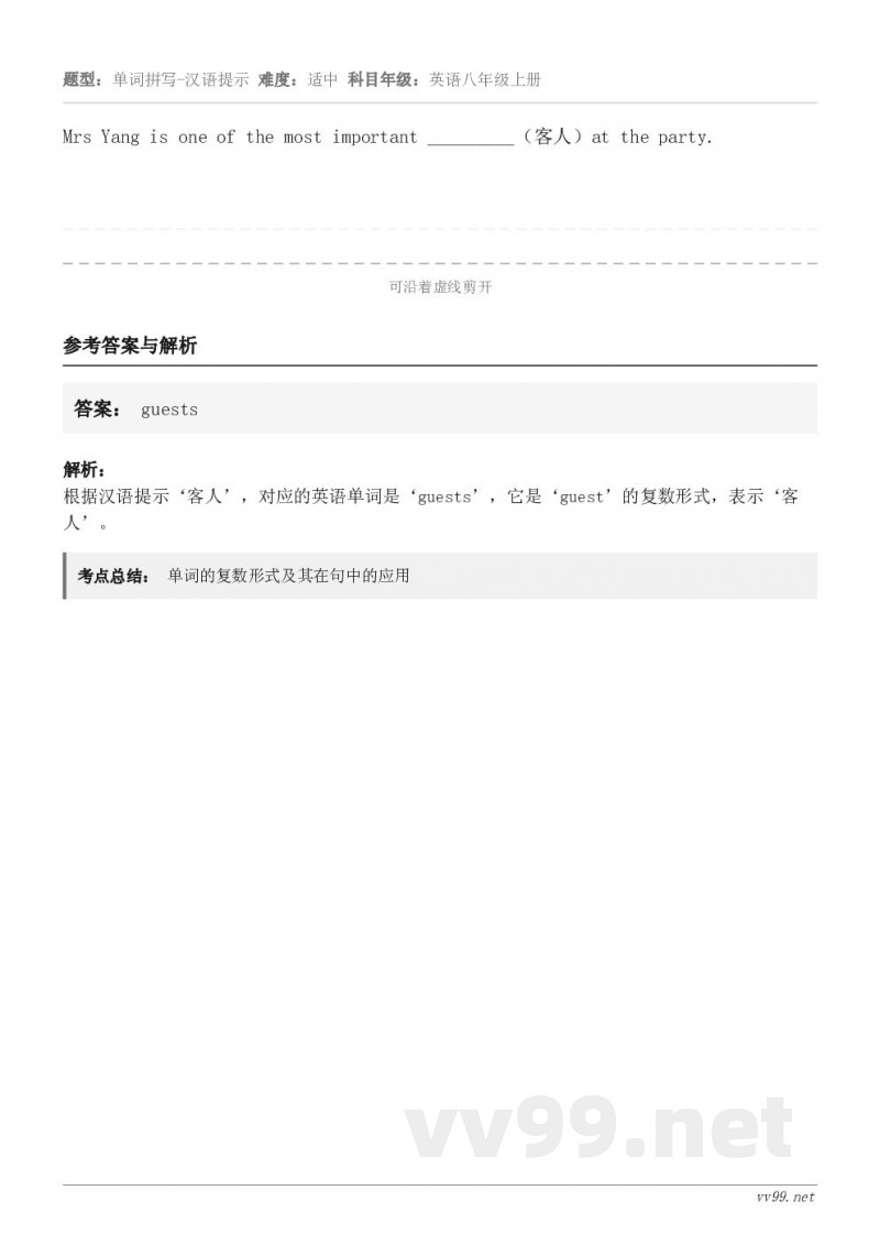 Mrs Yang is one of the most important _________（客人）at t...