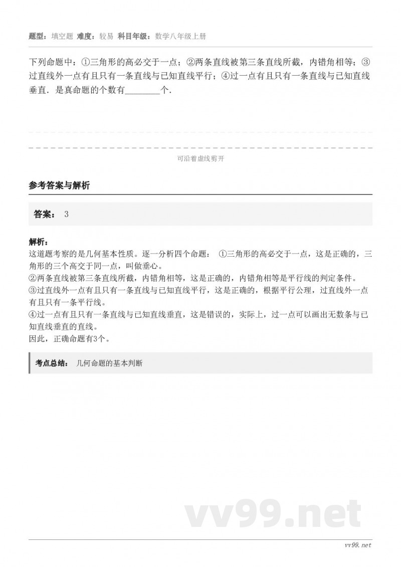 下列命题中：①三角形的高必交于一点；②两条直线被第三条直线所截，内错角相等；③过直线外一点有且只有一条直线与已...