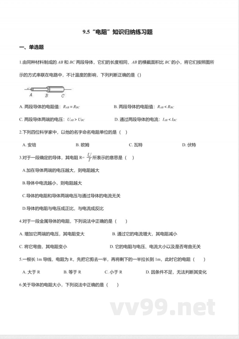 北京课改版九年级物理全册-9.5“电阻”知识归纳练习题