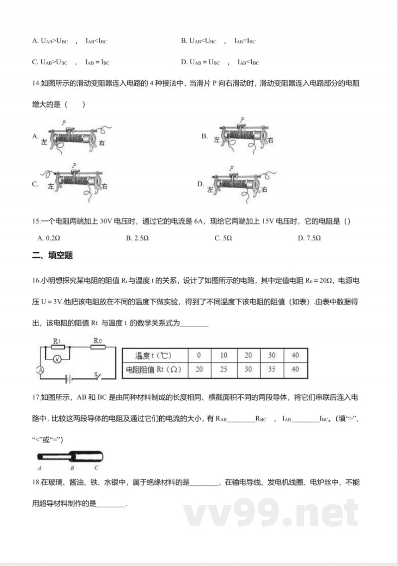 北京课改版九年级物理全册-9.5“电阻”知识归纳练习题