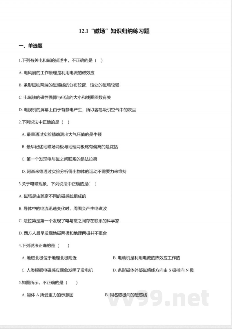 北京课改版九年级物理全册-12.1“磁场”知识归纳练习题 北京课改版九年级物理全册-12.1“磁场”知识归纳练习题