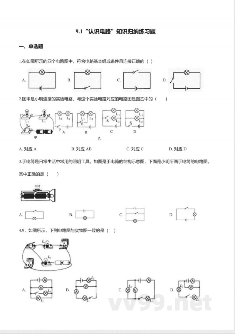 北京课改版九年级物理全册-9.1“认识电路”知识归纳练习题