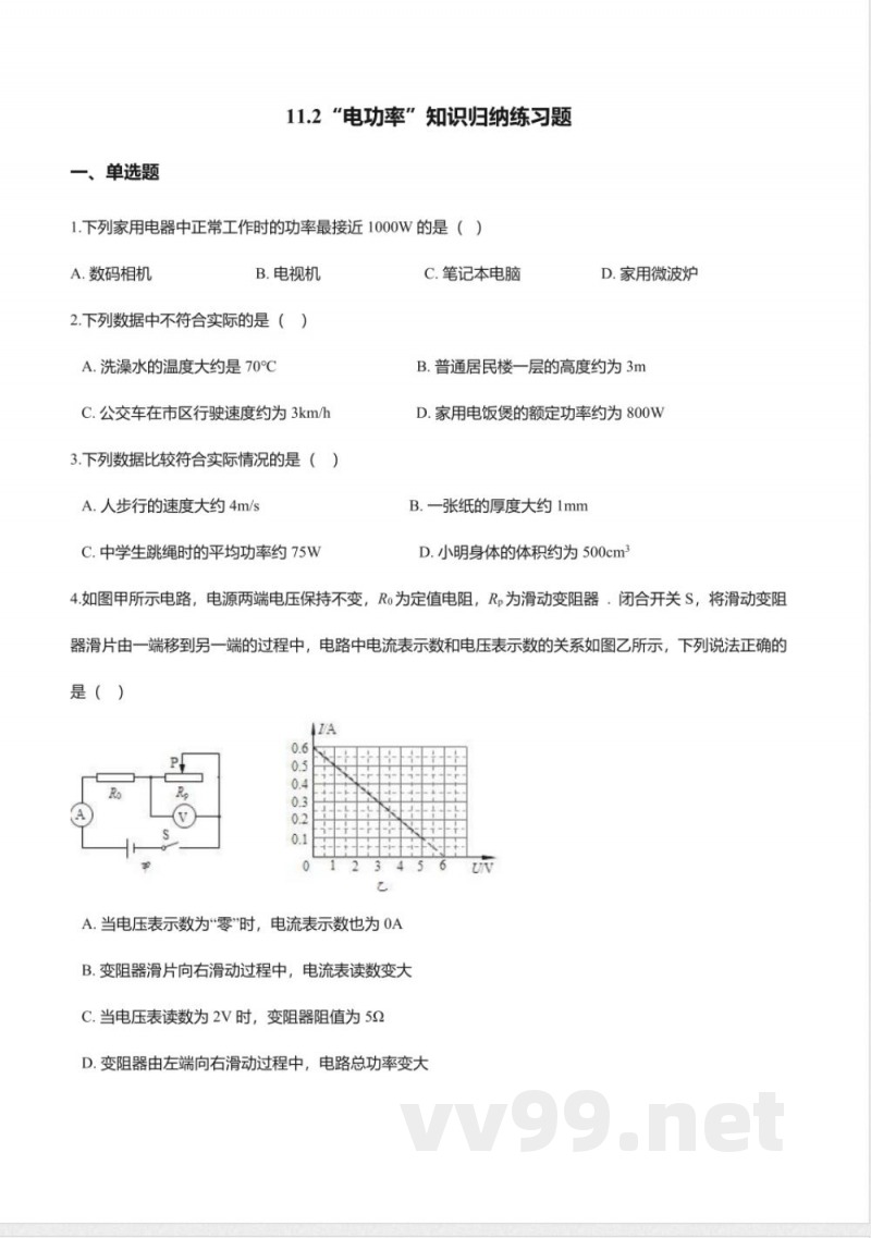 北京课改版九年级物理全册-11.2“电功率”知识归纳练习题