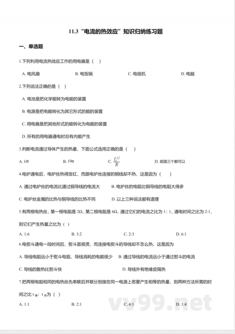 北京课改版九年级物理全册-11.3“电流的热效应”知识归纳练习题