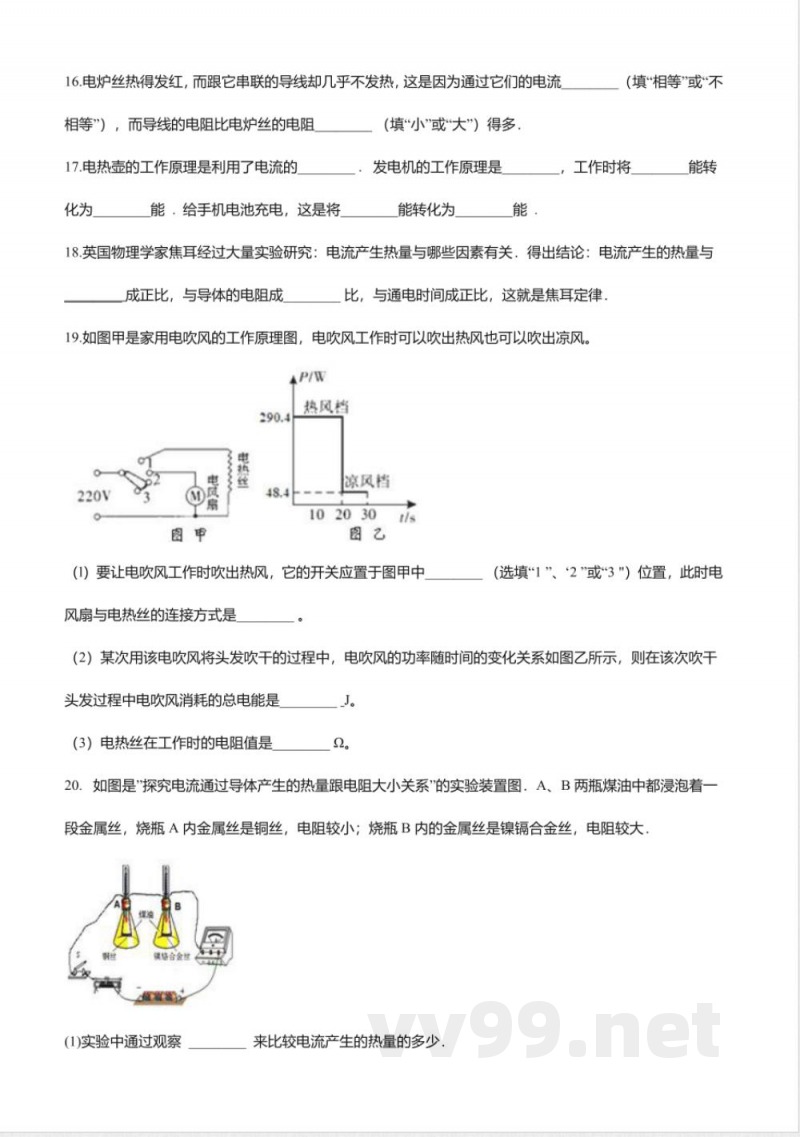 北京课改版九年级物理全册-11.3“电流的热效应”知识归纳练习题