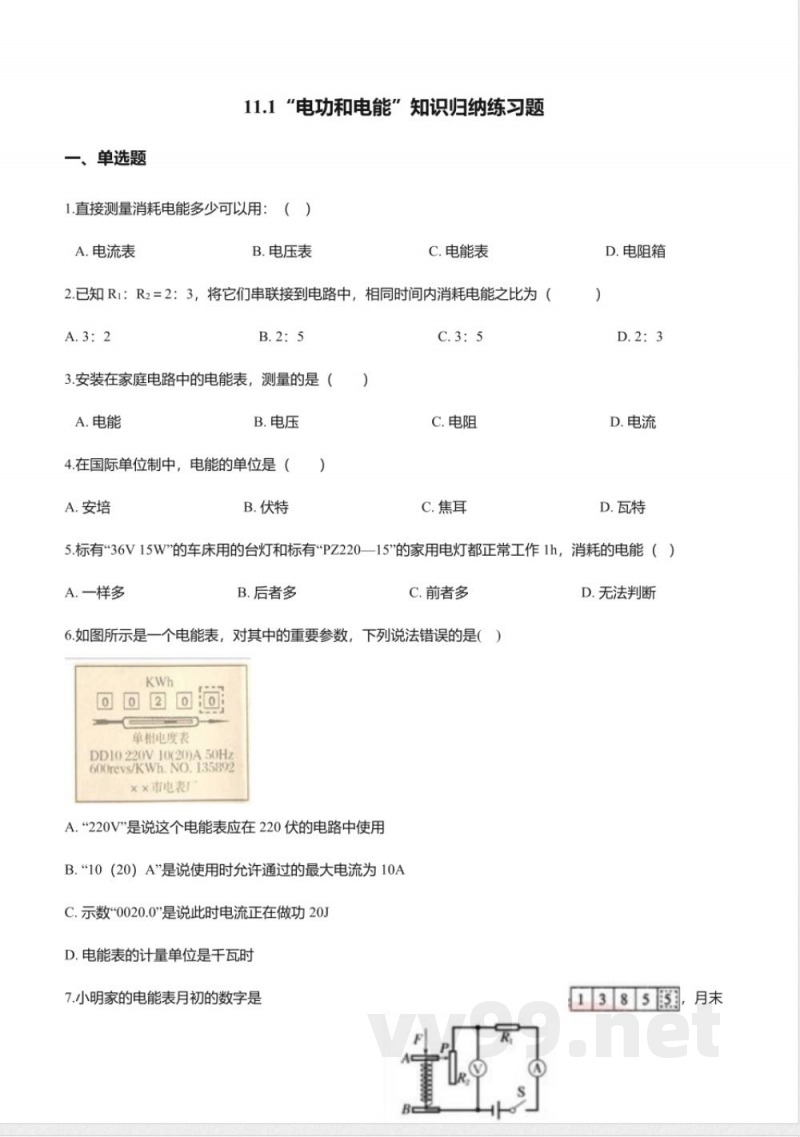北京课改版九年级物理全册-11.1“电功和电能”知识归纳练习题