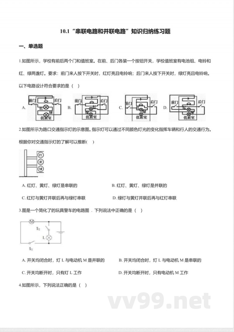 北京课改版九年级物理全册-10.1“串联电路和并联电路”知识归纳练习题 北京课改版九年级物理全册-10.1“串联电路和并联电路”知识归纳练习题