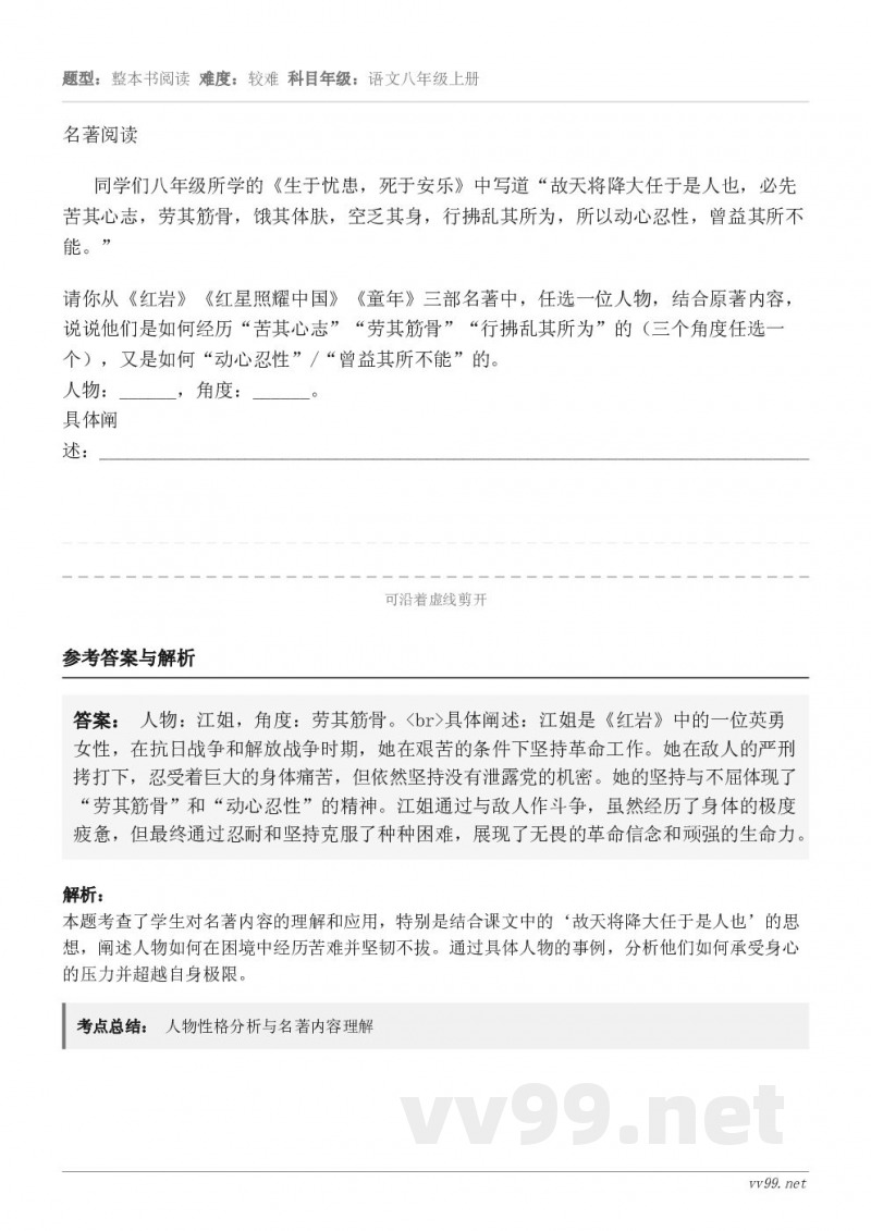 名著阅读同学们八年级所学的《生于忧患，死于安乐》中写道“故天将降大任于是人也，必先苦其心志，劳其筋骨，饿其体肤...