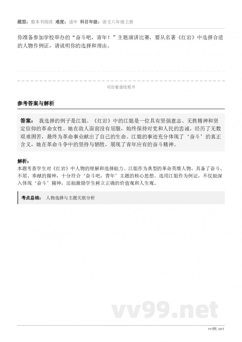 你准备参加学校举办的“奋斗吧，青年！”主题演讲比赛，要从名著《红岩》中选择合适的人物作例证，请说明你的选择和理...