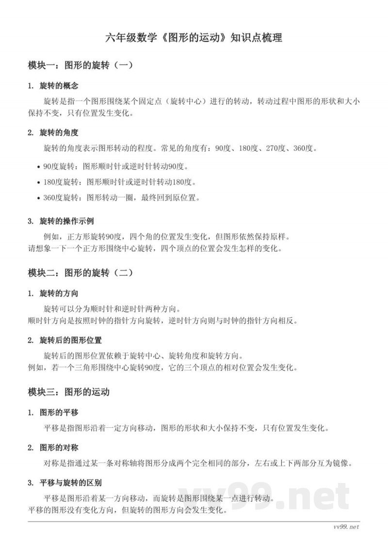 六年级数学北师大版《图形的运动》知识点梳理 六年级数学北师大版《图形的运动》知识点梳理