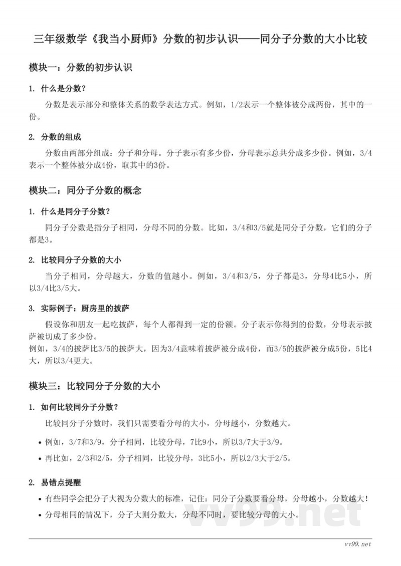 三年级数学青岛版《我当小厨师》分数的初步认识——同分子分数的大小比较 三年级数学青岛版《我当小厨师》分数的初步认识——同分子分数的大小比较