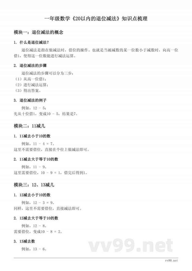 一年级数学西师大版《20以内的退位减法》知识点梳理