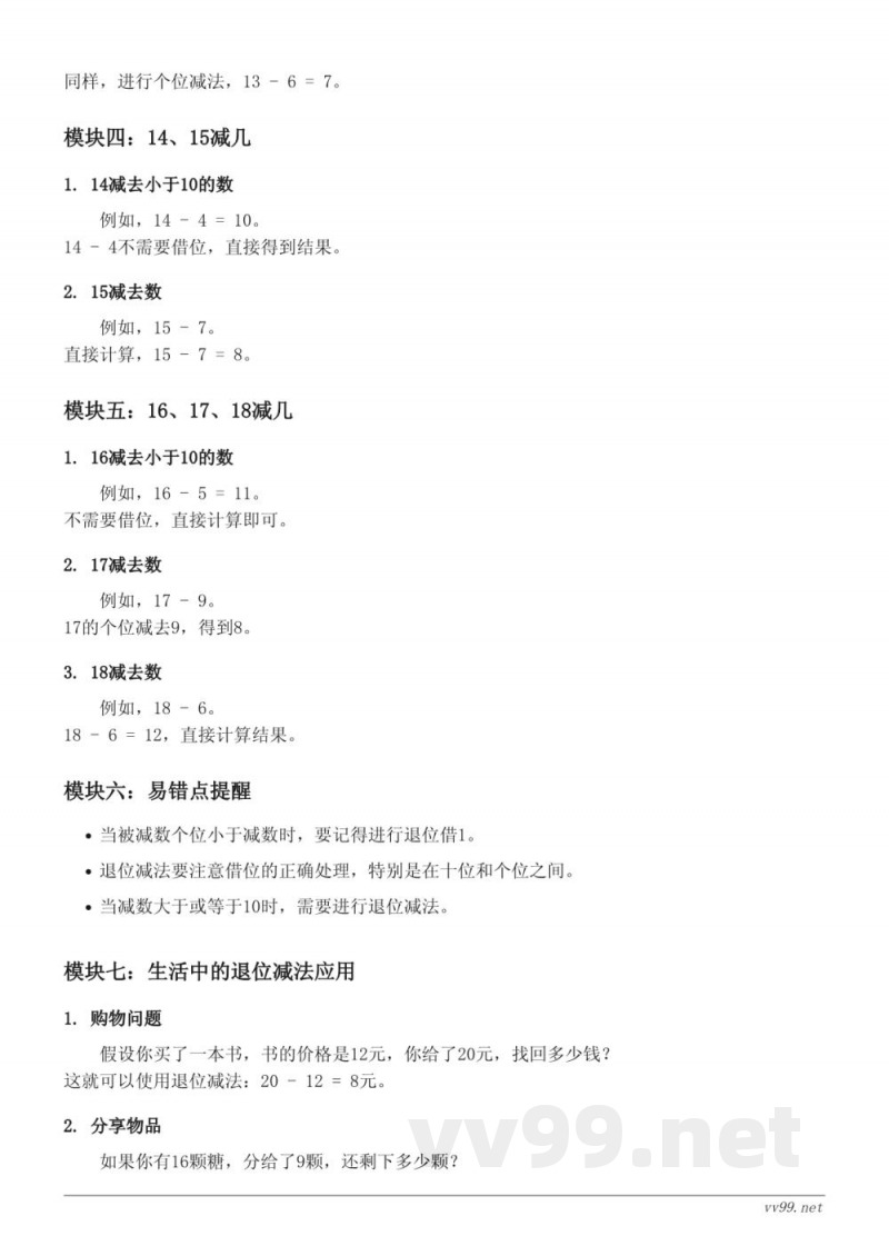 一年级数学西师大版《20以内的退位减法》知识点梳理