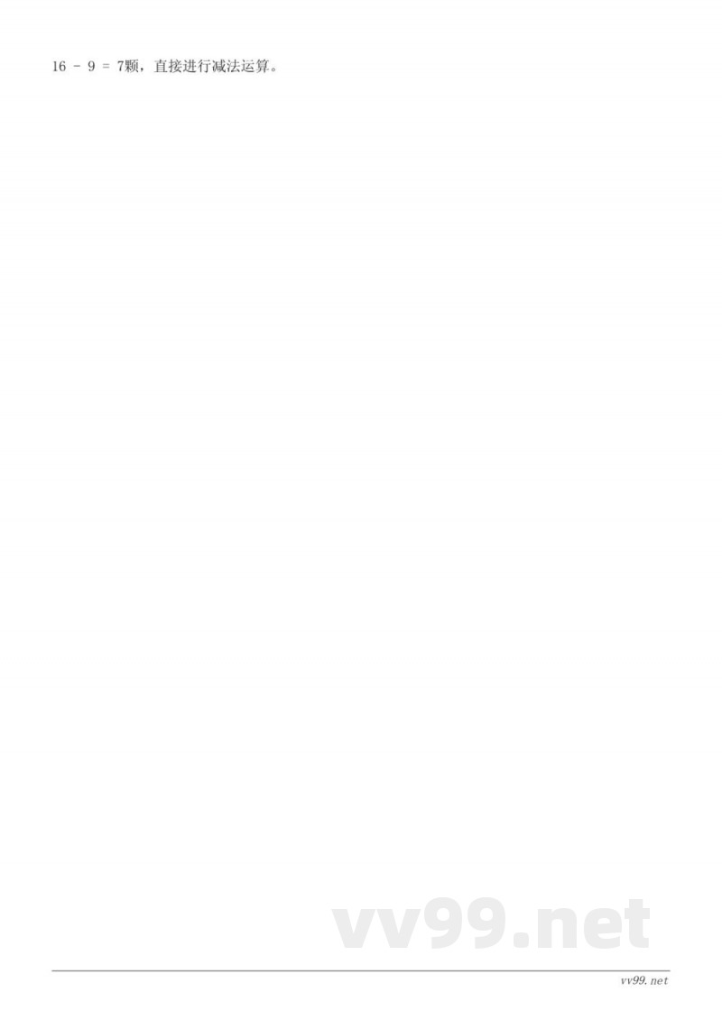 一年级数学西师大版《20以内的退位减法》知识点梳理