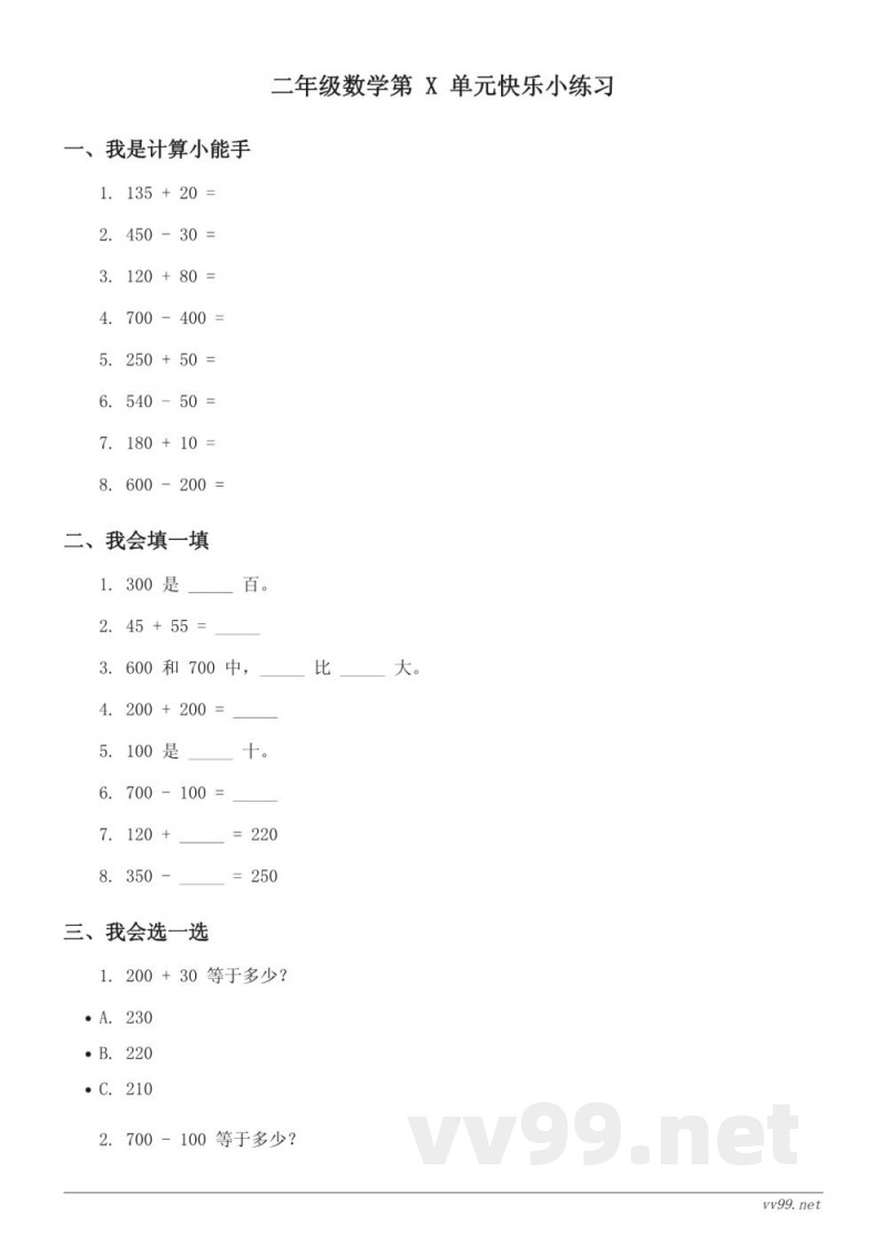 西师大版二年级下册数学 三位数的加减法 单元测试(含答案) 西师大版二年级下册数学 三位数的加减法 单元测试(含答案)