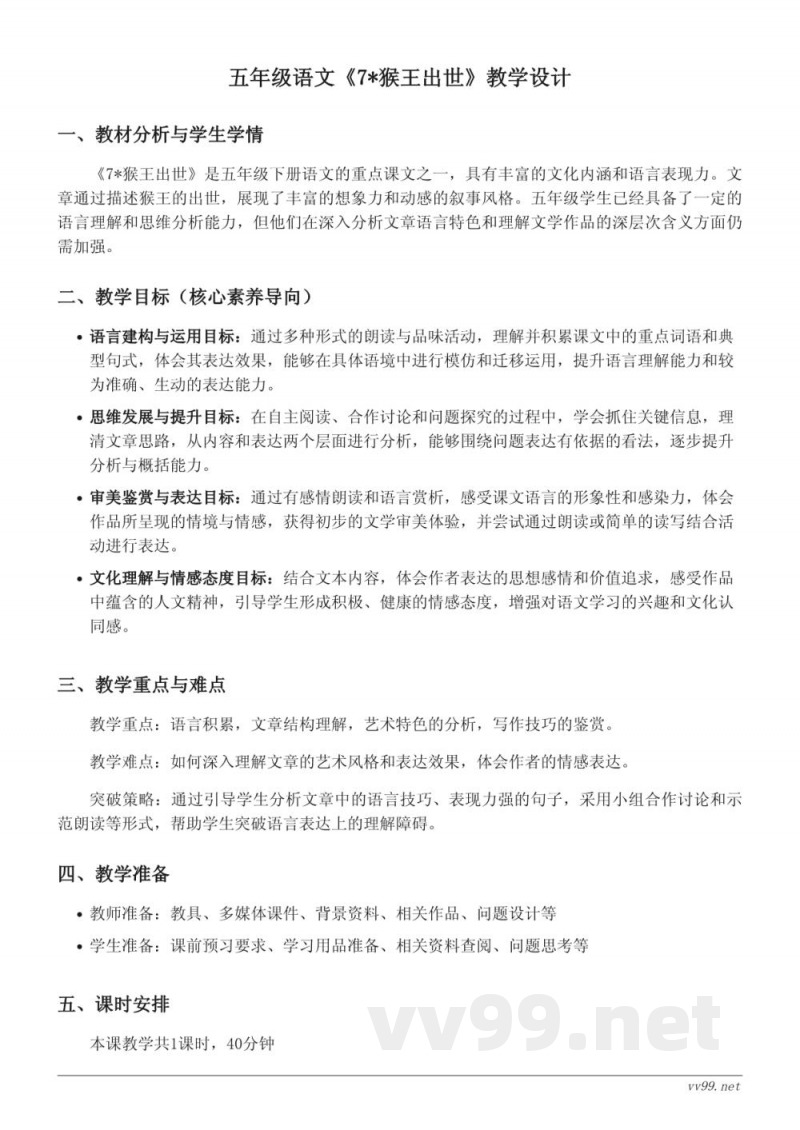 统编版五年级下册语文《7*猴王出世》教学设计 统编版五年级下册语文《7*猴王出世》教学设计