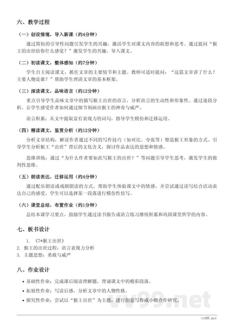 统编版五年级下册语文《7*猴王出世》教学设计 统编版五年级下册语文《7*猴王出世》教学设计