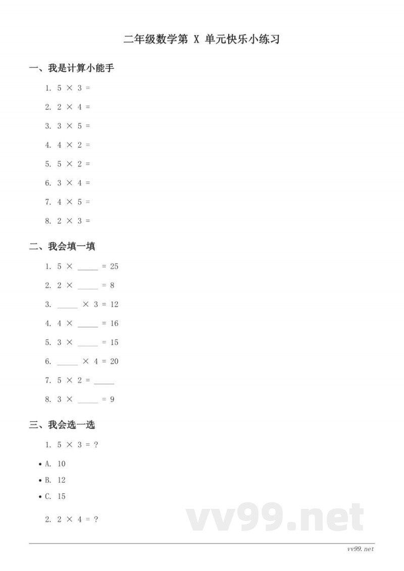 青岛版二年级上册数学 看杂技——表内乘法(一) 单元测试(含答案) 青岛版二年级上册数学 看杂技——表内乘法(一) 单元测试(含答案)