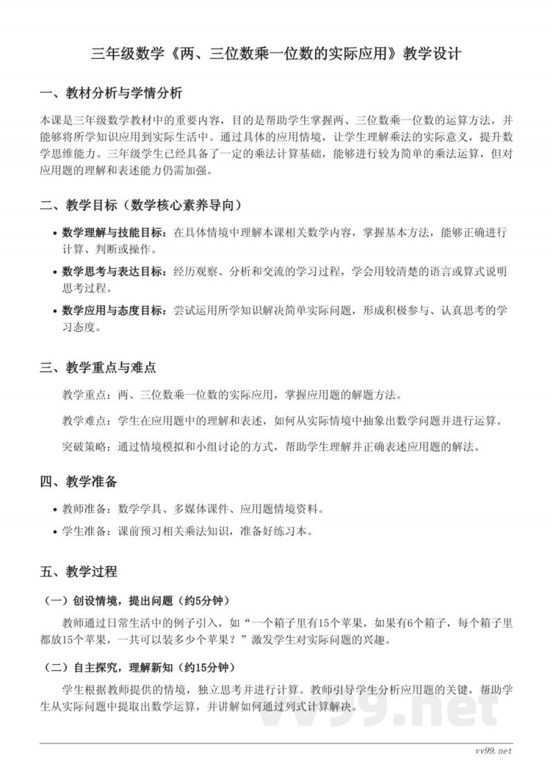 青岛版三年级上册数学 两、三位数乘一位数的实际应用 教学设计 青岛版三年级上册数学 两、三位数乘一位数的实际应用 教学设计