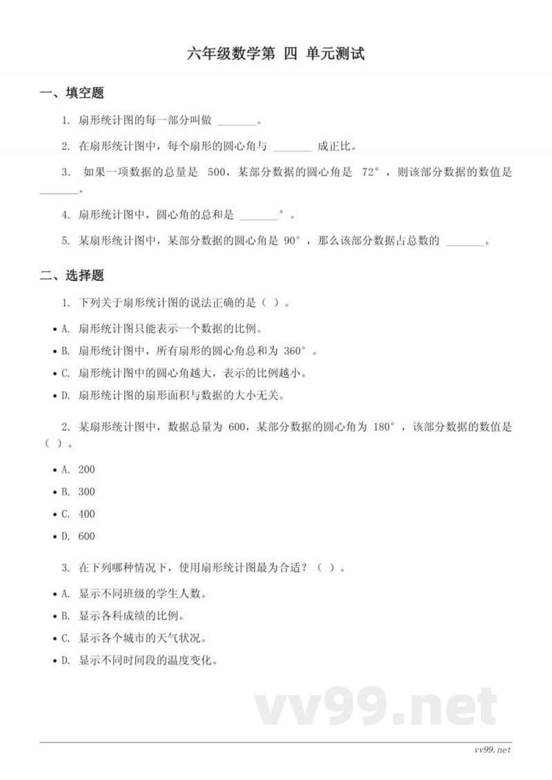 六年级下册西师大版数学四扇形统计图单元测试(含答案) 六年级下册西师大版数学四扇形统计图单元测试(含答案)