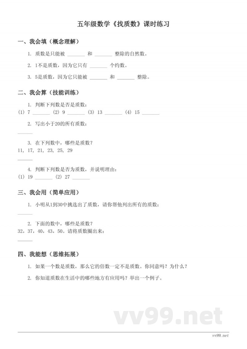 五年级上册北师大版数学《找质数》课时练习(含答案) 五年级上册北师大版数学《找质数》课时练习(含答案)