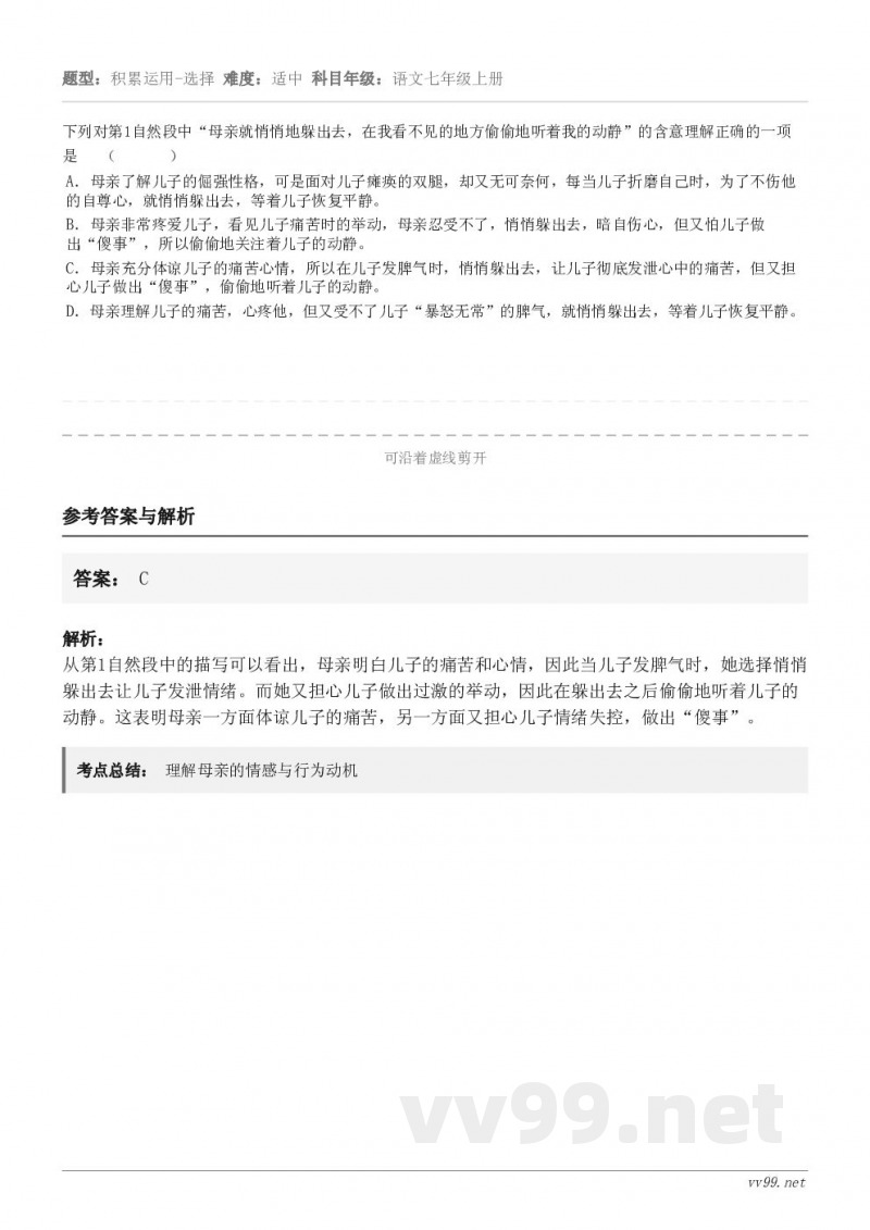 下列对第1自然段中“母亲就悄悄地躲出去,在我看不见的地方偷偷地听着我的动静”的含意理解正确的一项是 ( ... 下列对第1自然段中“母亲就悄悄地躲出去,在我看不见的地方偷偷地听着我的动静”的含意理解正确的一项是 ( ...