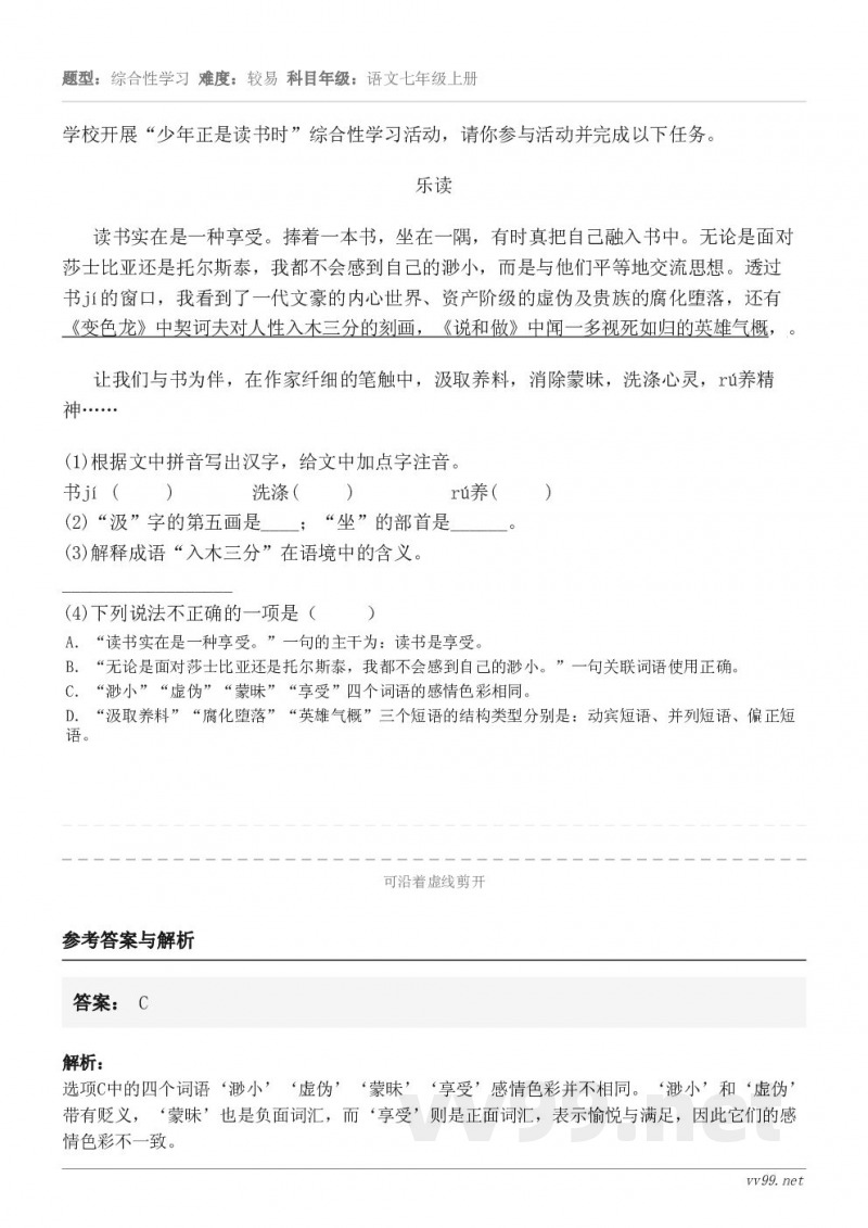 学校开展“少年正是读书时”综合性学习活动,请你参与活动并完成以下任务。乐读 读书实在是一种享受。捧着一本书,坐... 学校开展“少年正是读书时”综合性学习活动,请你参与活动并完成以下任务。乐读 读书实在是一种享受。捧着一本书,坐...