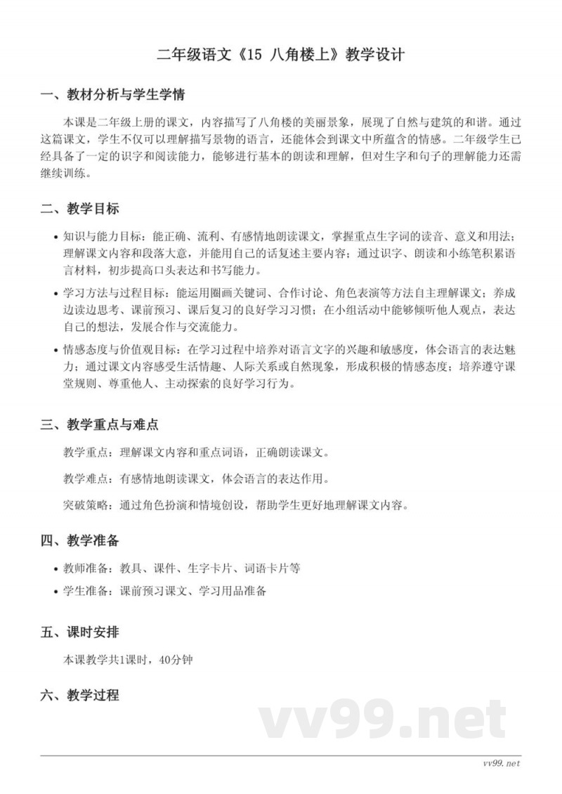 二年级上册统编版语文《15 八角楼上》教学设计