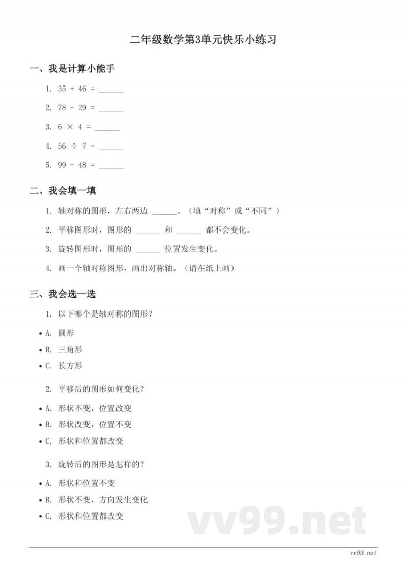 二年级下册人教版数学《图形的运动(一)》快乐小练习(含答案) 二年级下册人教版数学《图形的运动(一)》快乐小练习(含答案)