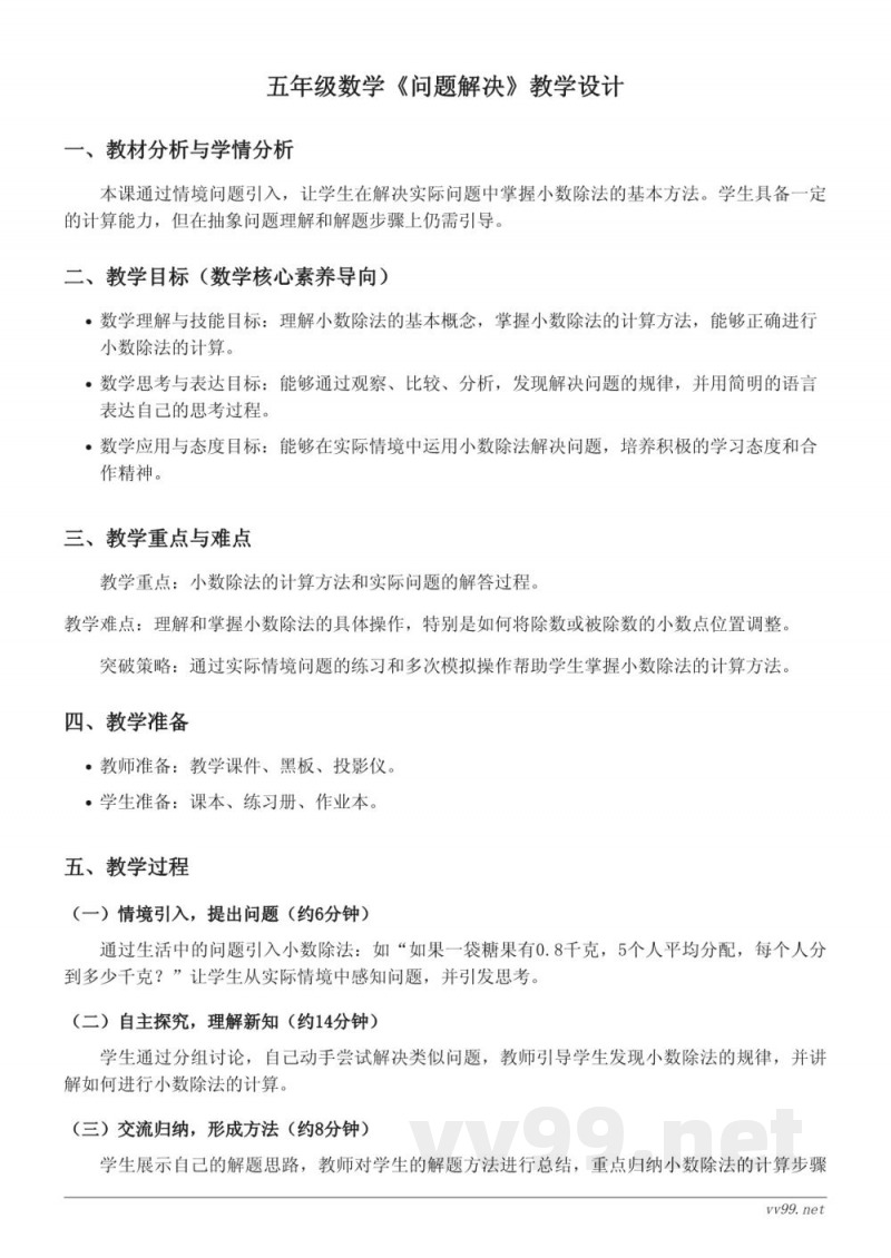 五年级上册西师大版数学《问题解决》教学设计