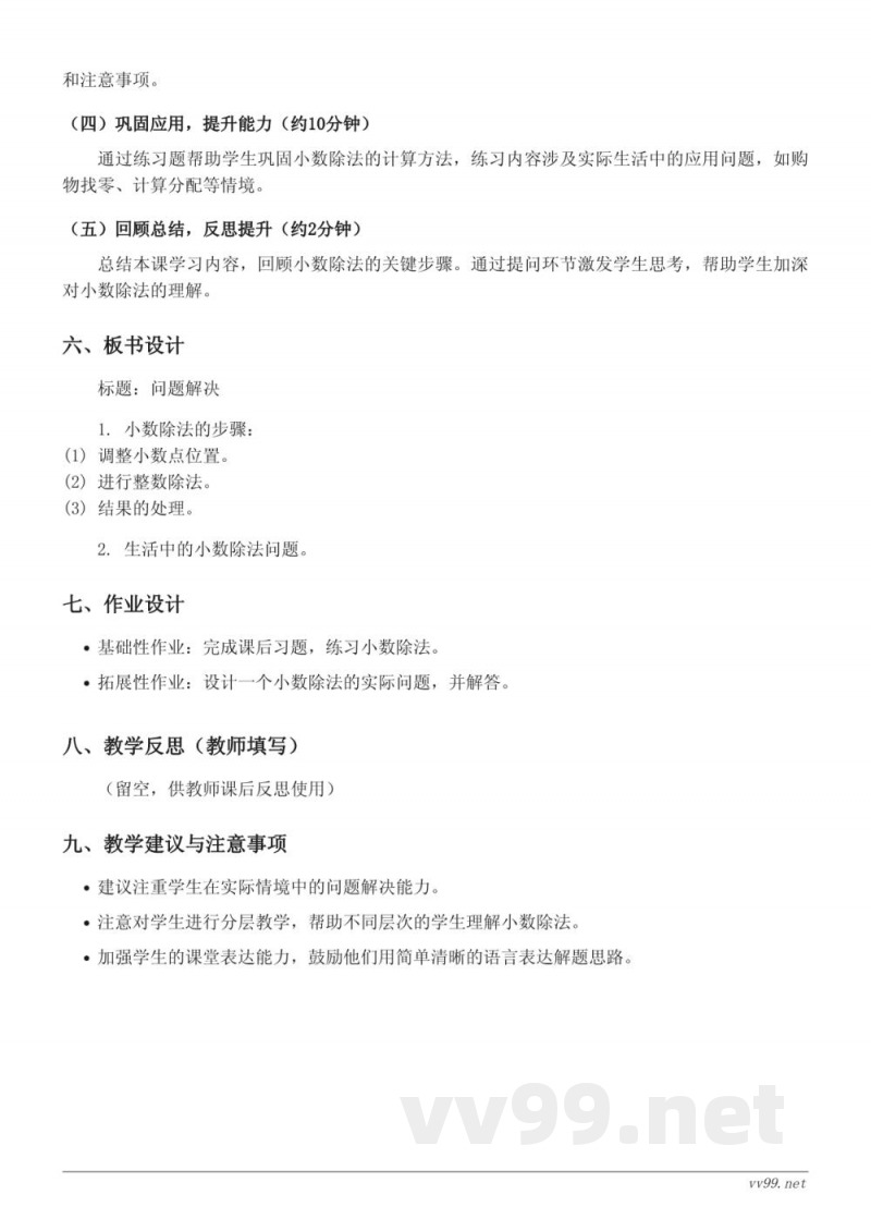 五年级上册西师大版数学《问题解决》教学设计