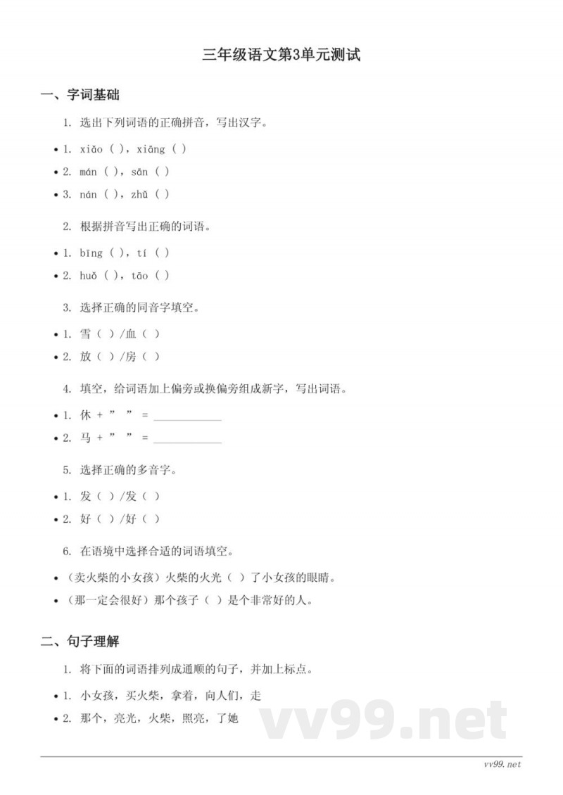 三年级上册统编版语文第3单元测试(含答案)