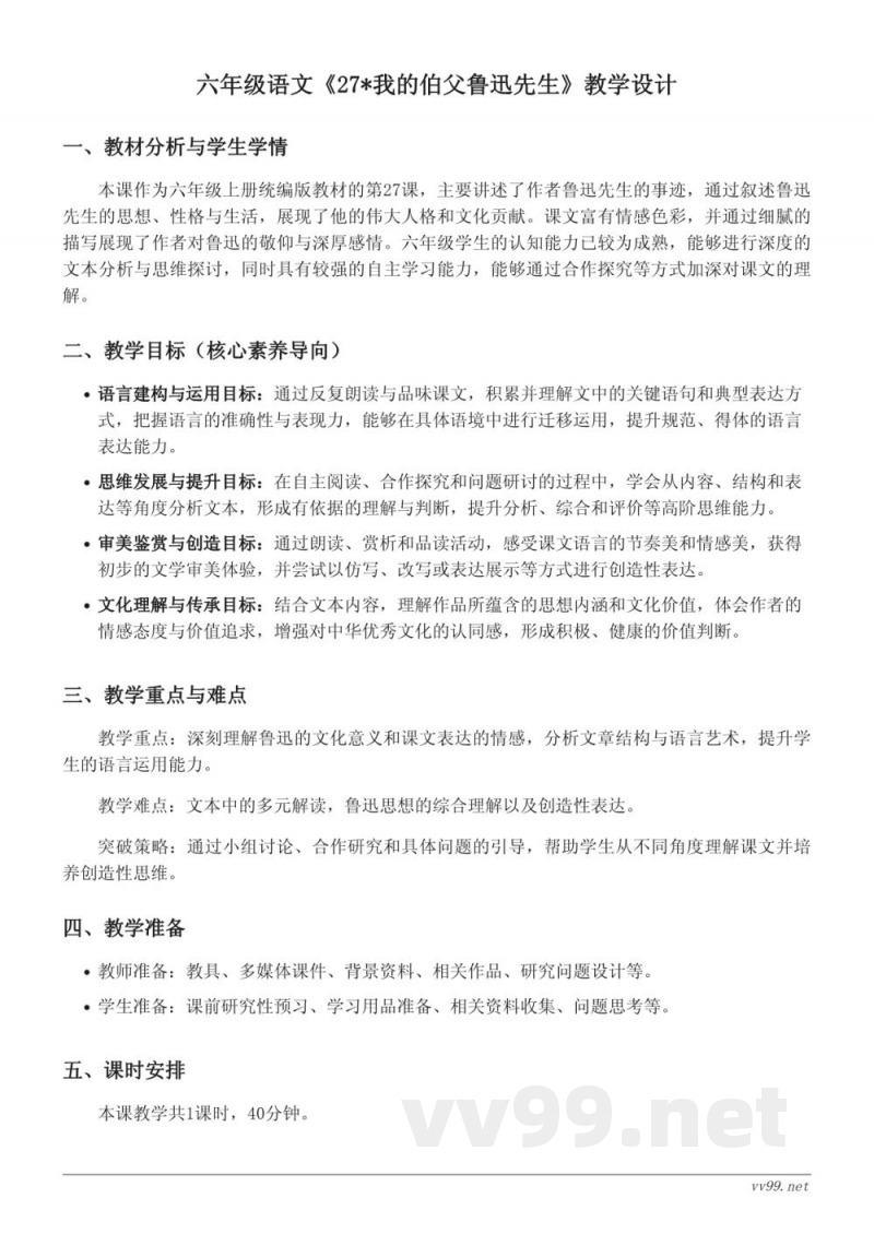 六年级语文统编版上册《27*我的伯父鲁迅先生》教学设计（含答案）