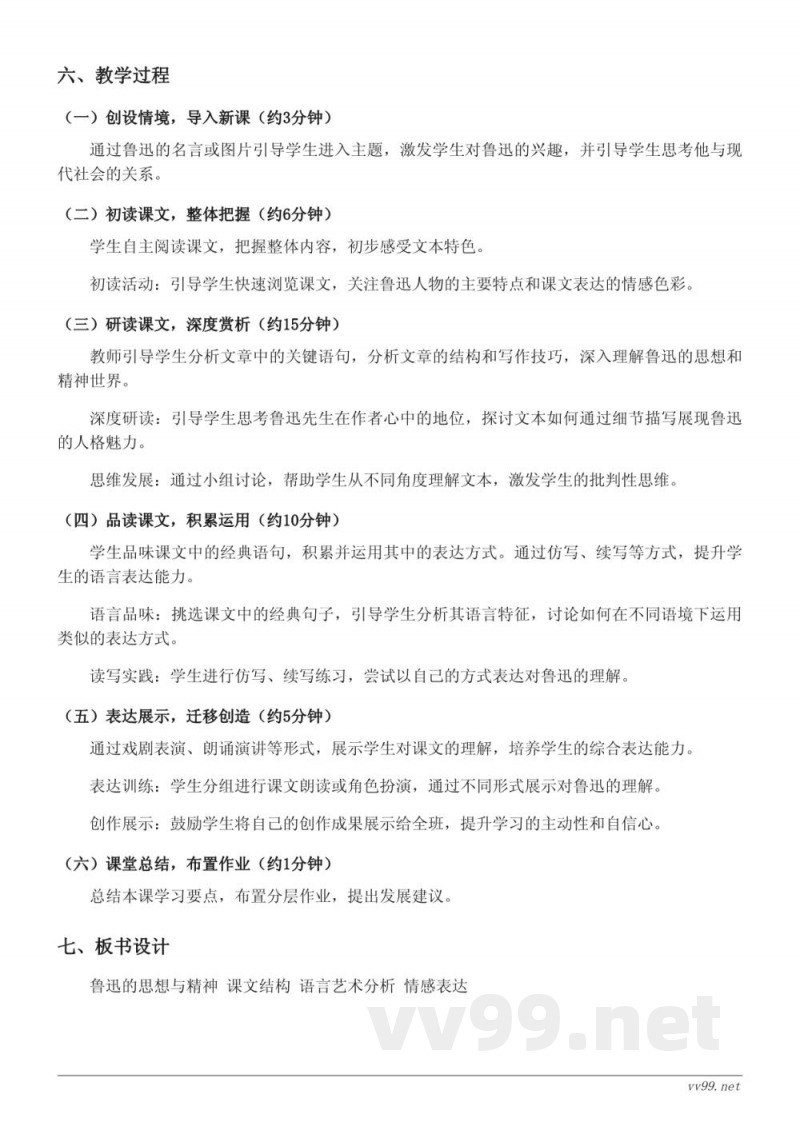 六年级语文统编版上册《27*我的伯父鲁迅先生》教学设计（含答案）