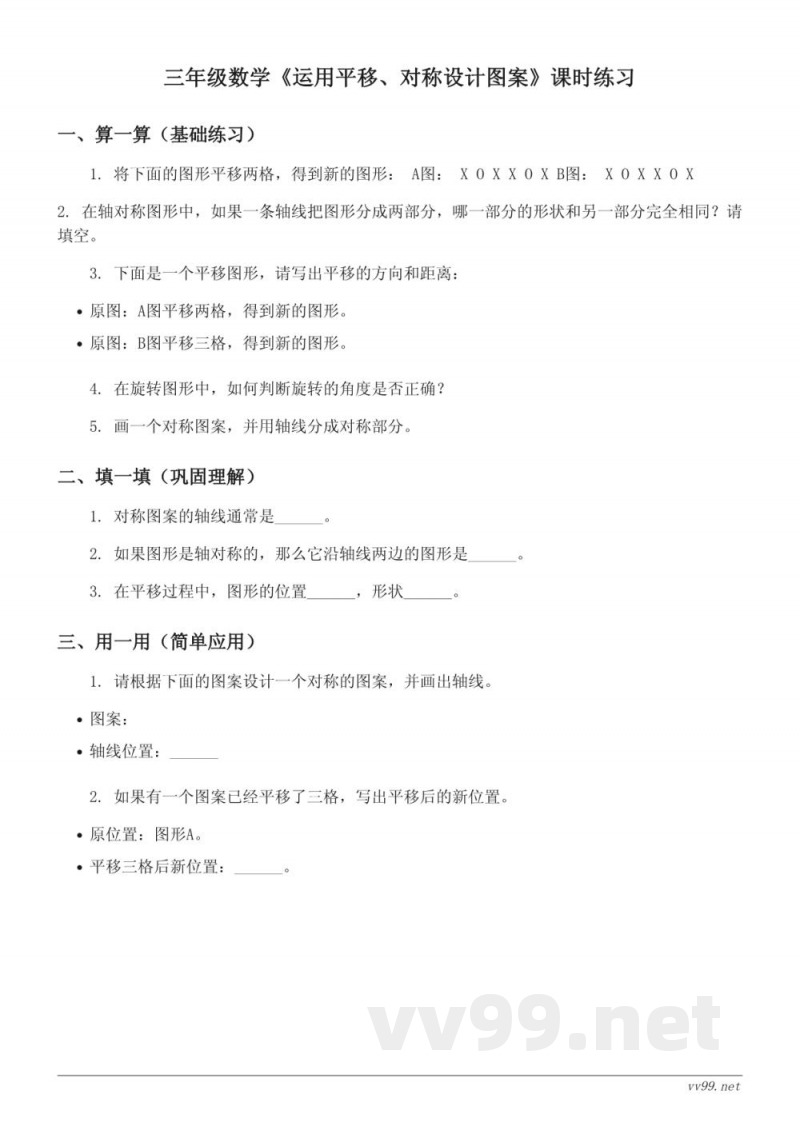 三年级数学苏教版上册《运用平移、对称设计图案》课时练习（含答案）