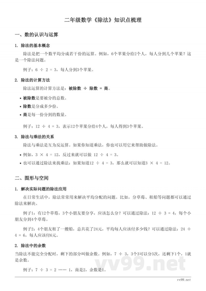 二年级数学北师大版上册《除法》知识点梳理