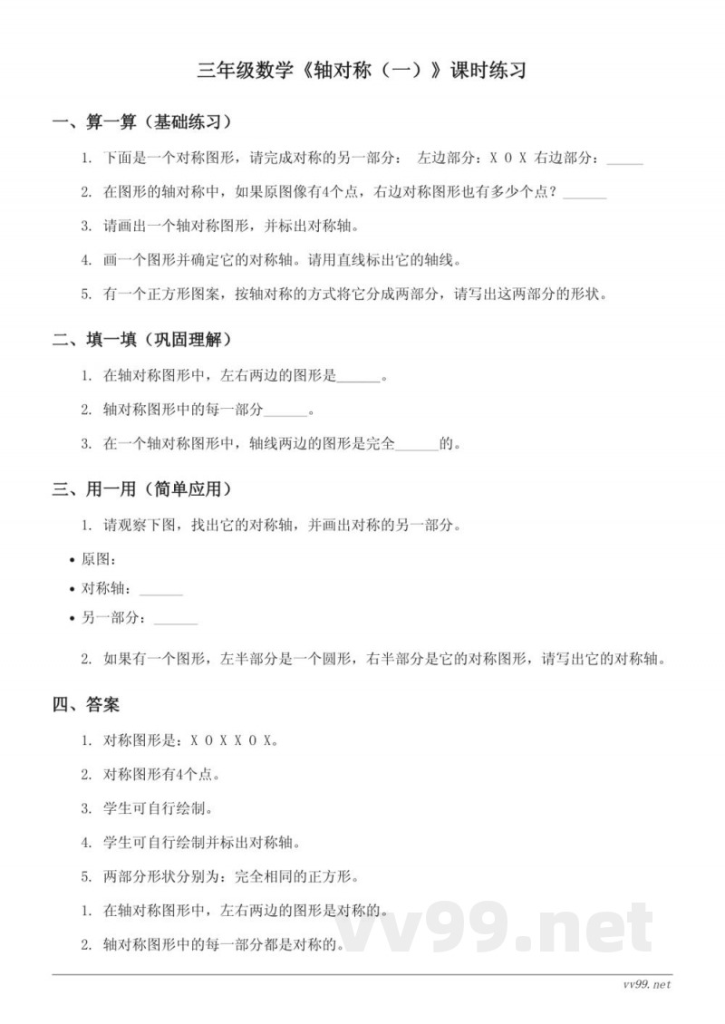 三年级数学北师大版下册《轴对称(一)》课时练习(含答案) 三年级数学北师大版下册《轴对称(一)》课时练习(含答案)