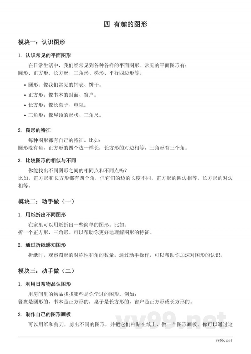 北师大版小学一年级数学知识点梳理——四 有趣的图形