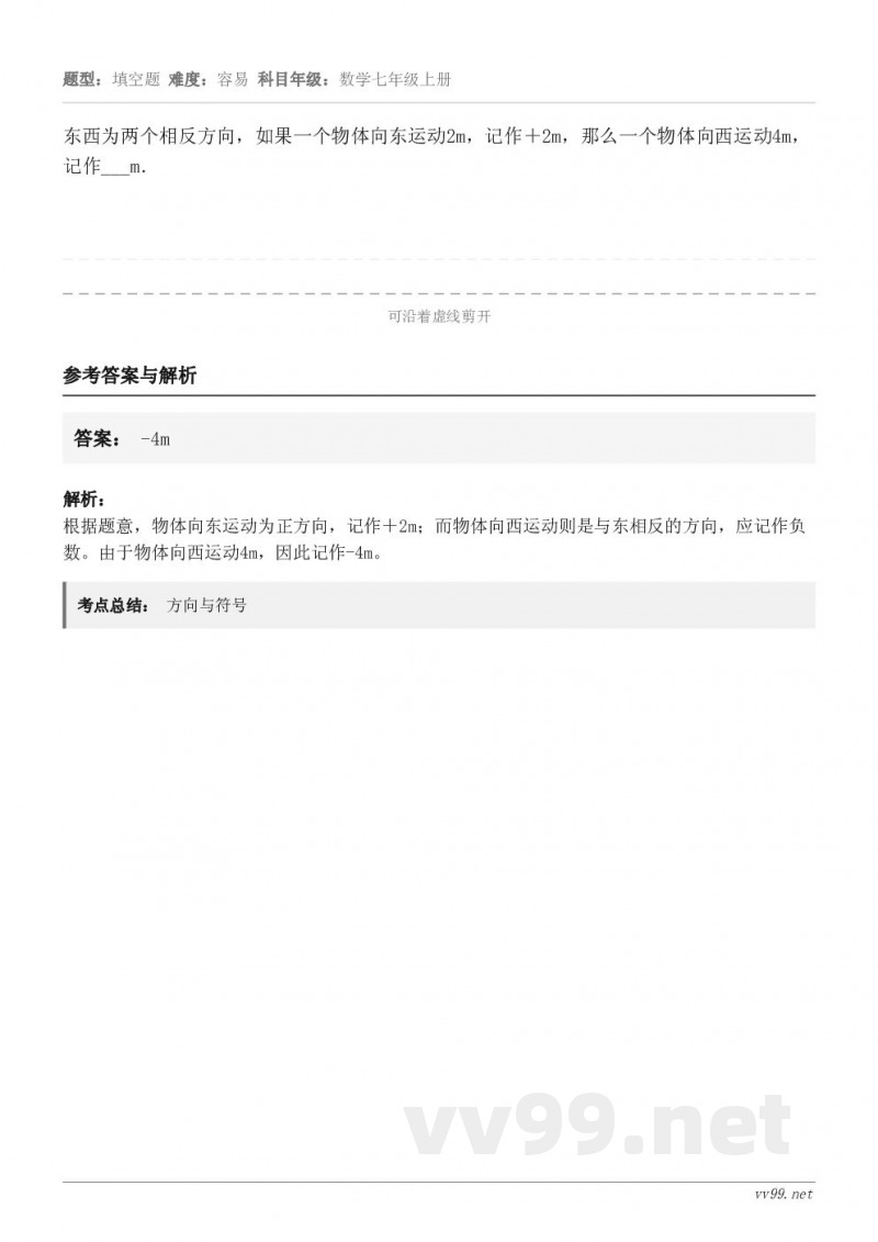 东西为两个相反方向，如果一个物体向东运动2m，记作＋2m，那么一个物体向西运动4m，记作___m．